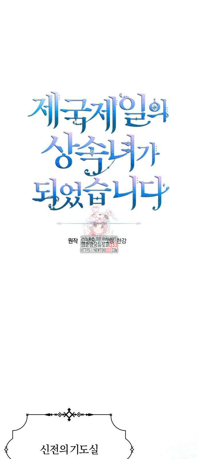 제국 제일의 상속녀가 되었습니다 39화 1