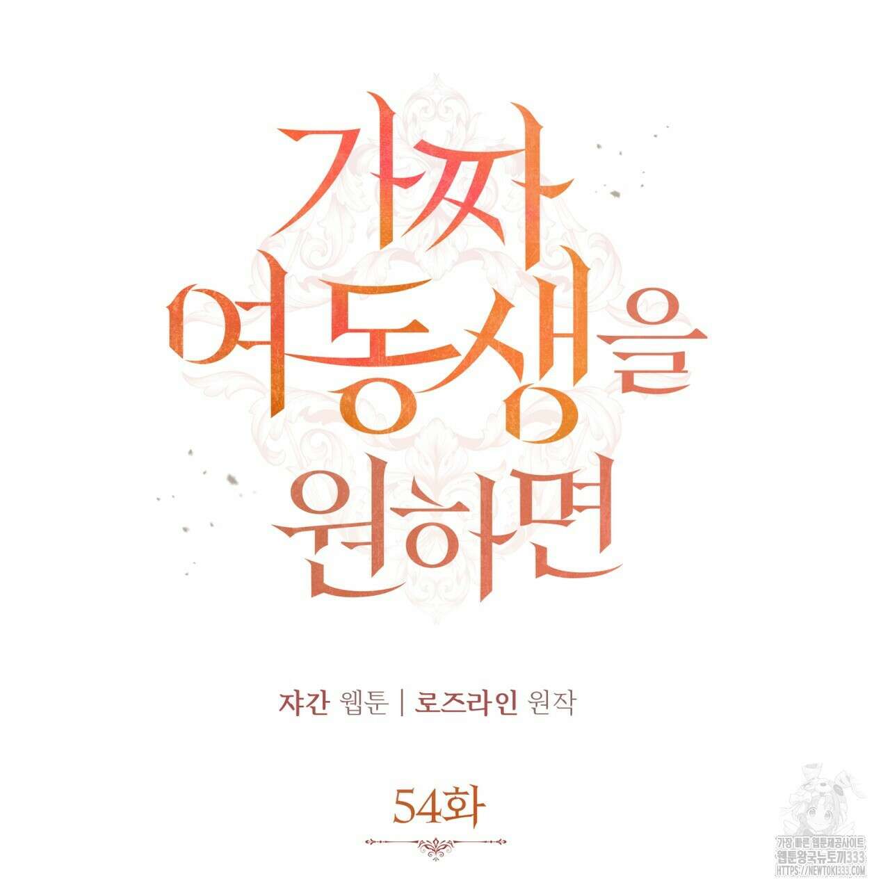 가짜 여동생을 원하면 54화 11