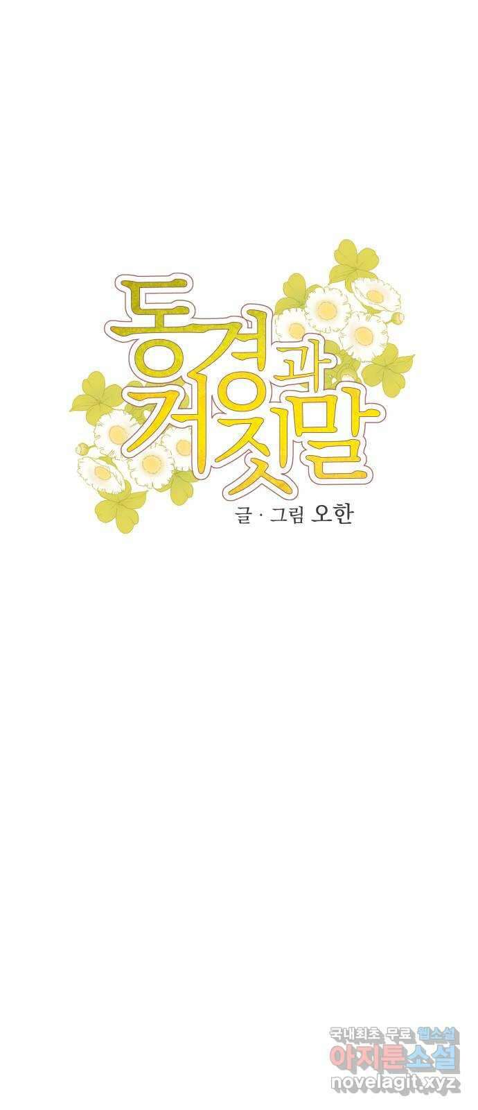 동경과 거짓말 51화 25