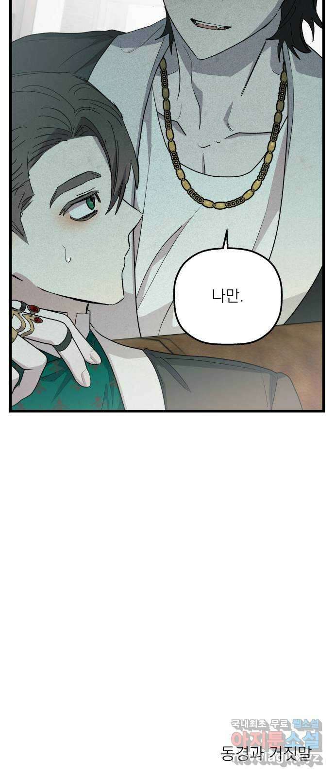 동경과 거짓말 51화 69