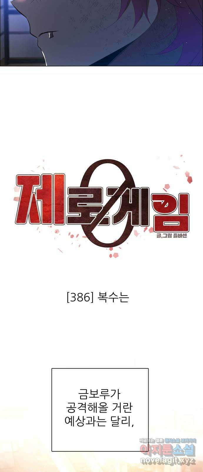 제로게임 [386] 복수는 12
