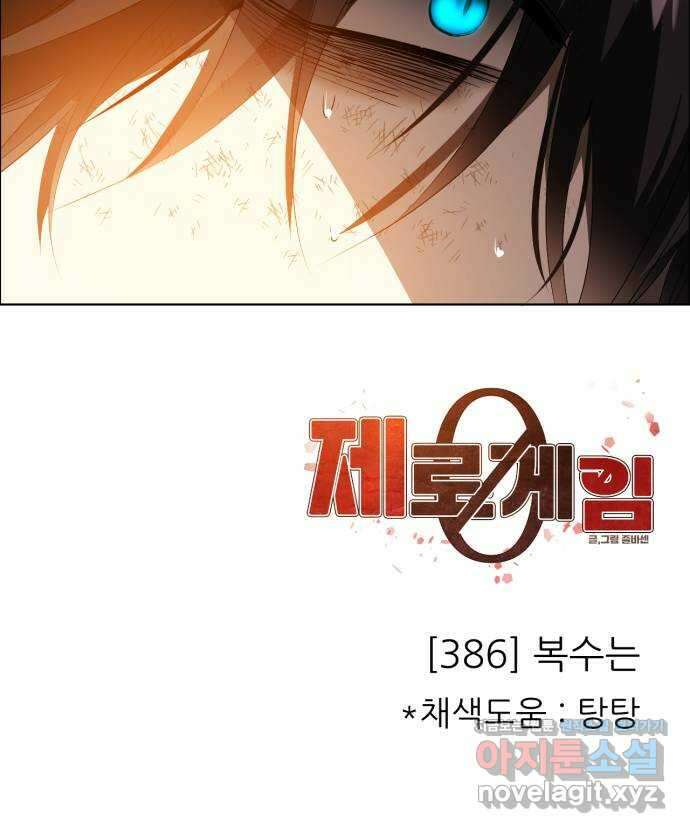 제로게임 [386] 복수는 58