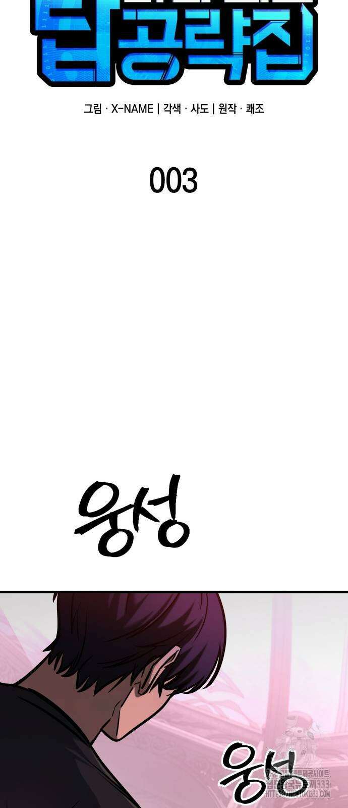 나만 보는 탑 공략집 3화 15