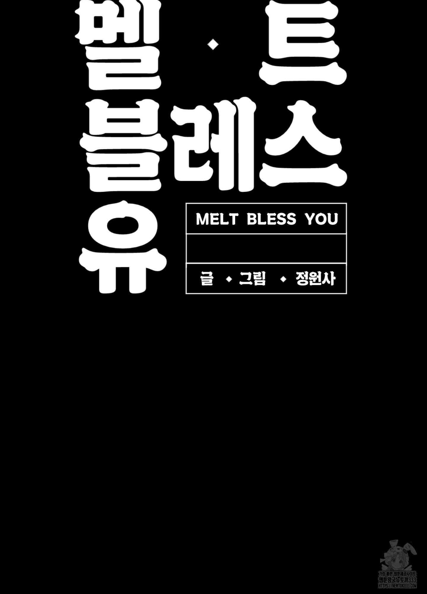 멜트 블레스 유 12화 73