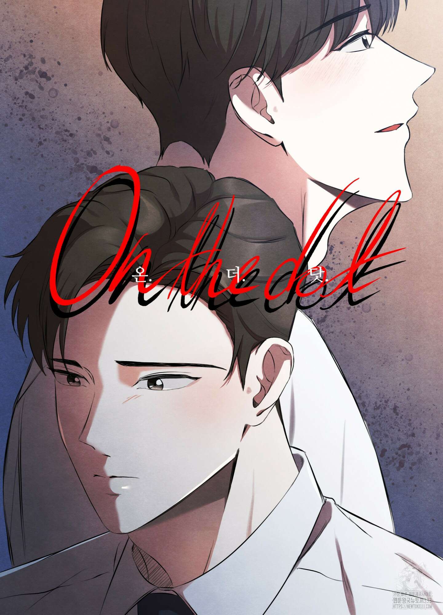 온더닷 6화 30
