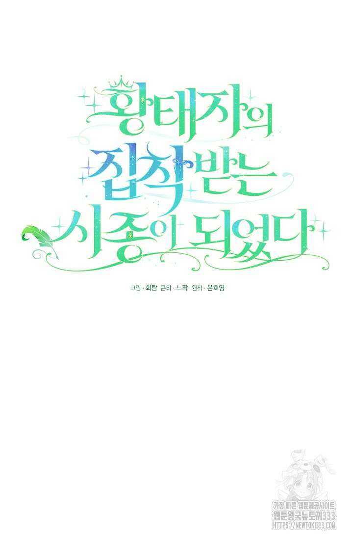 황태자의 집착 받는 시종이 되었다 4화 30