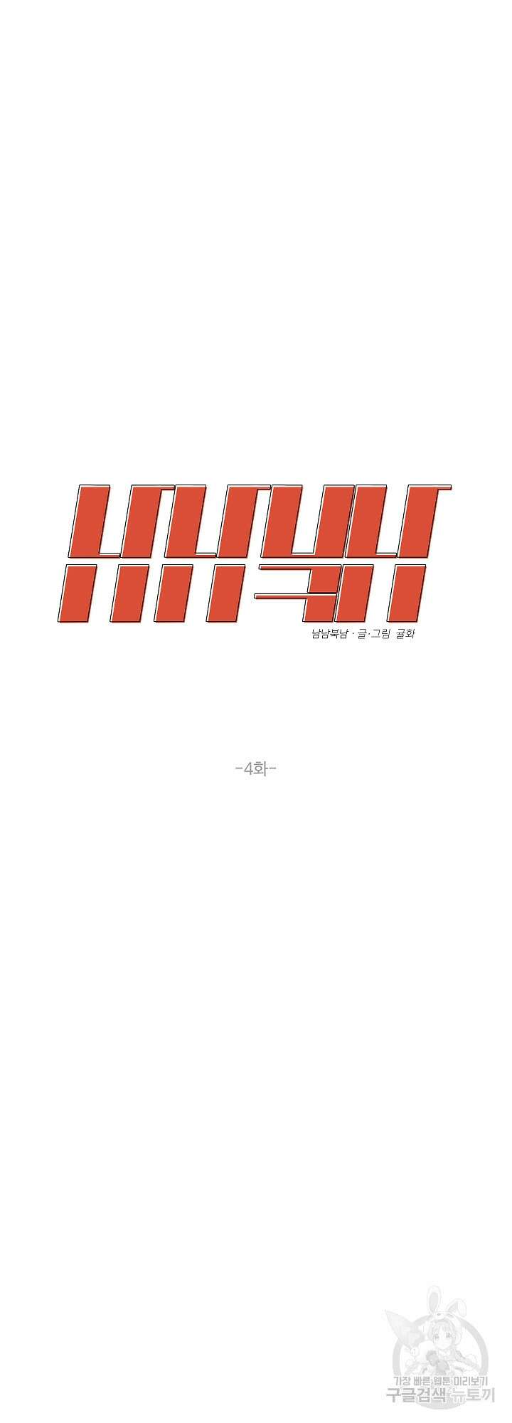 남남북남 4화 10