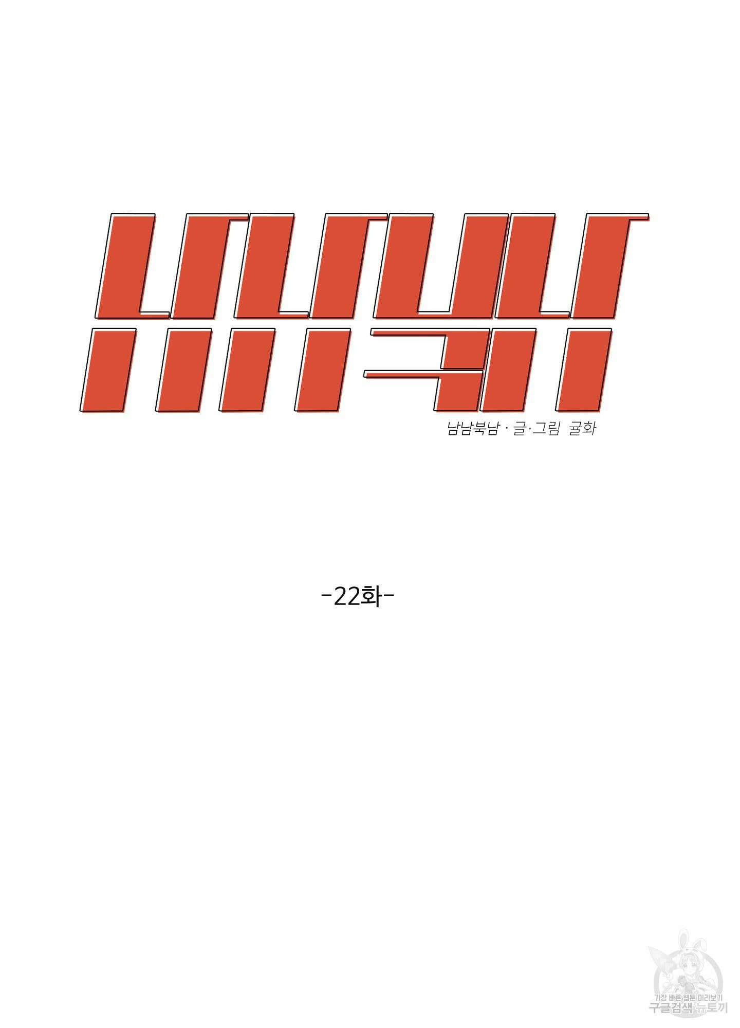남남북남 22화 7