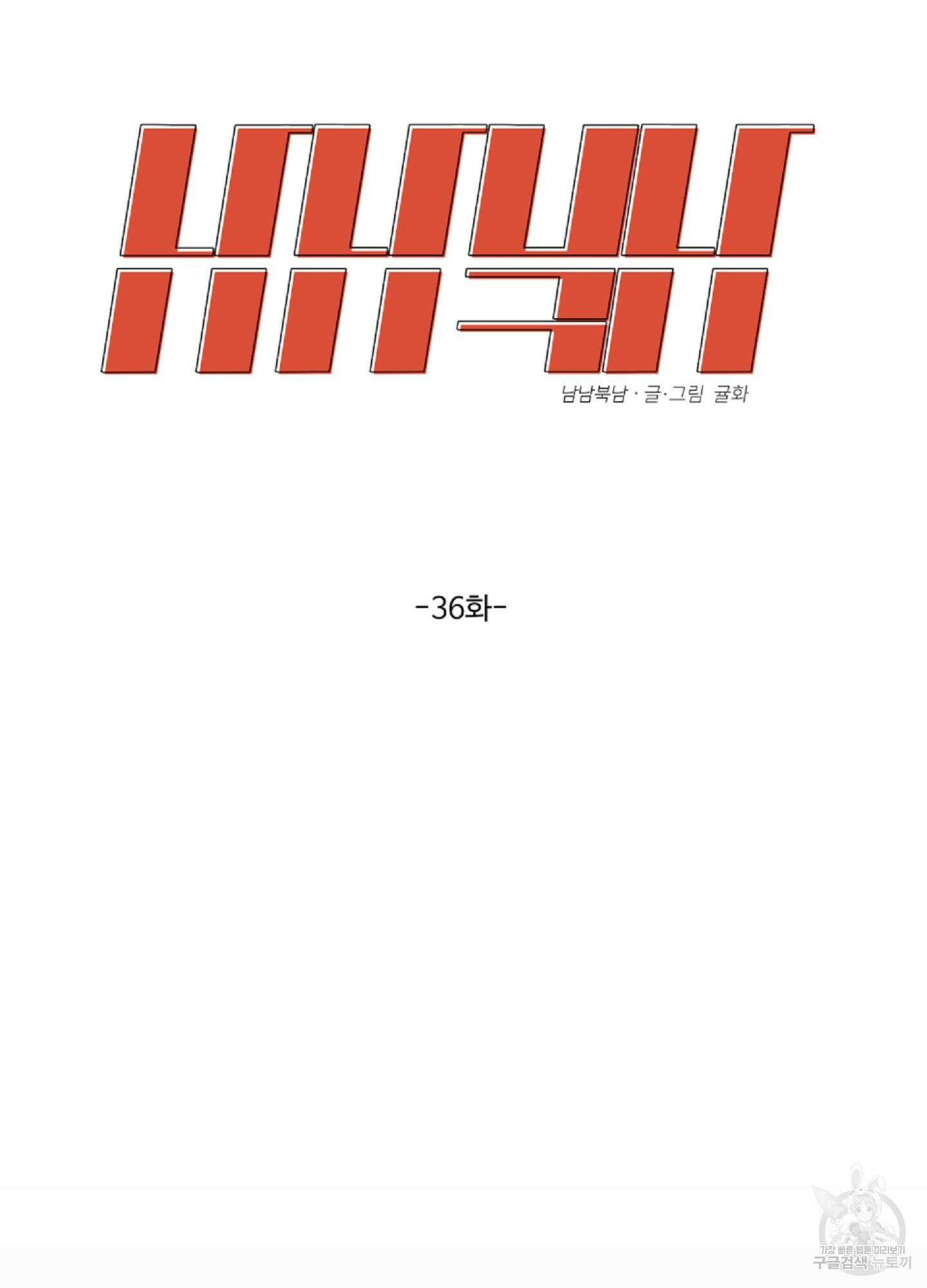 남남북남 36화 6