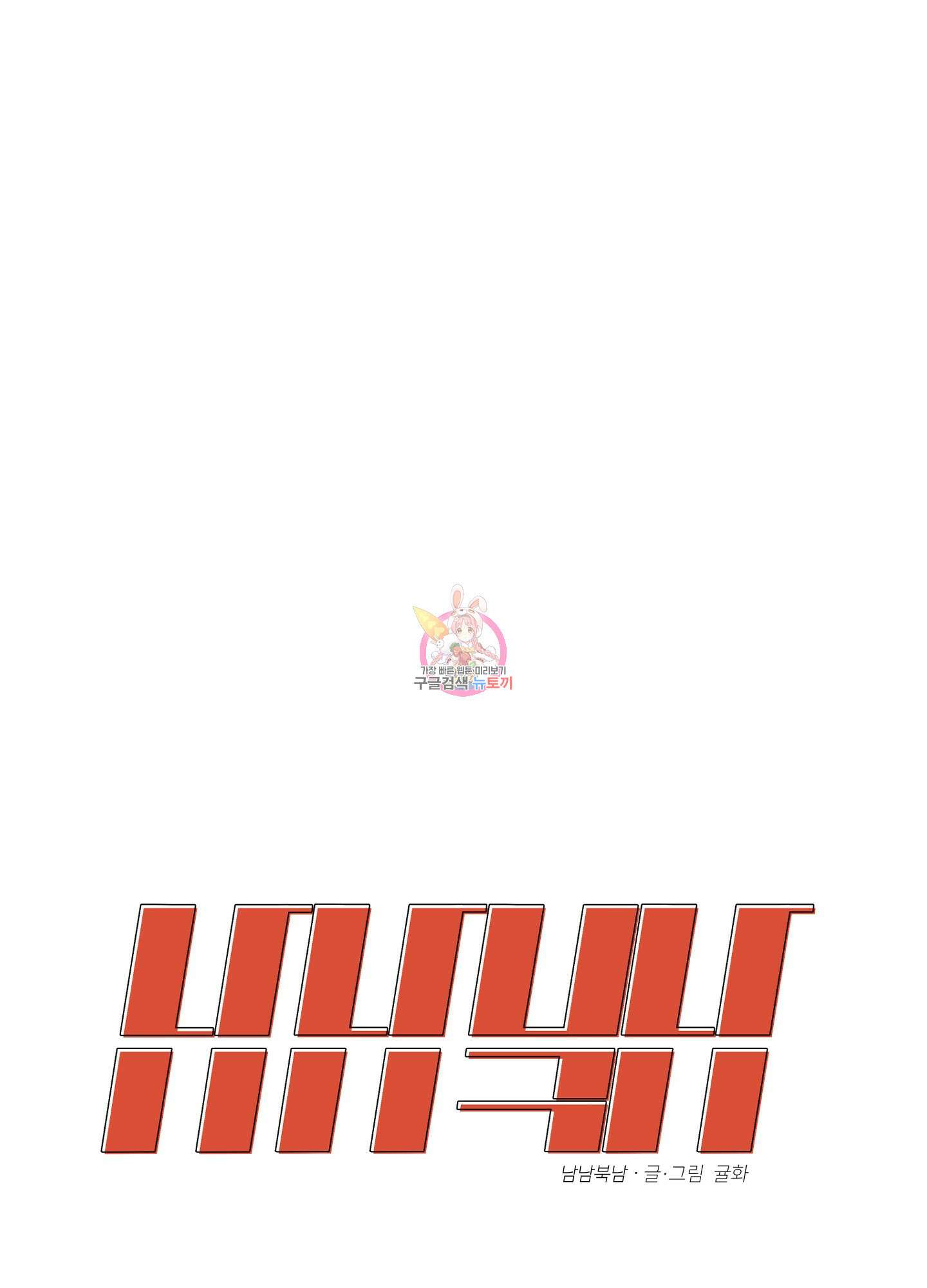 남남북남 46화 1