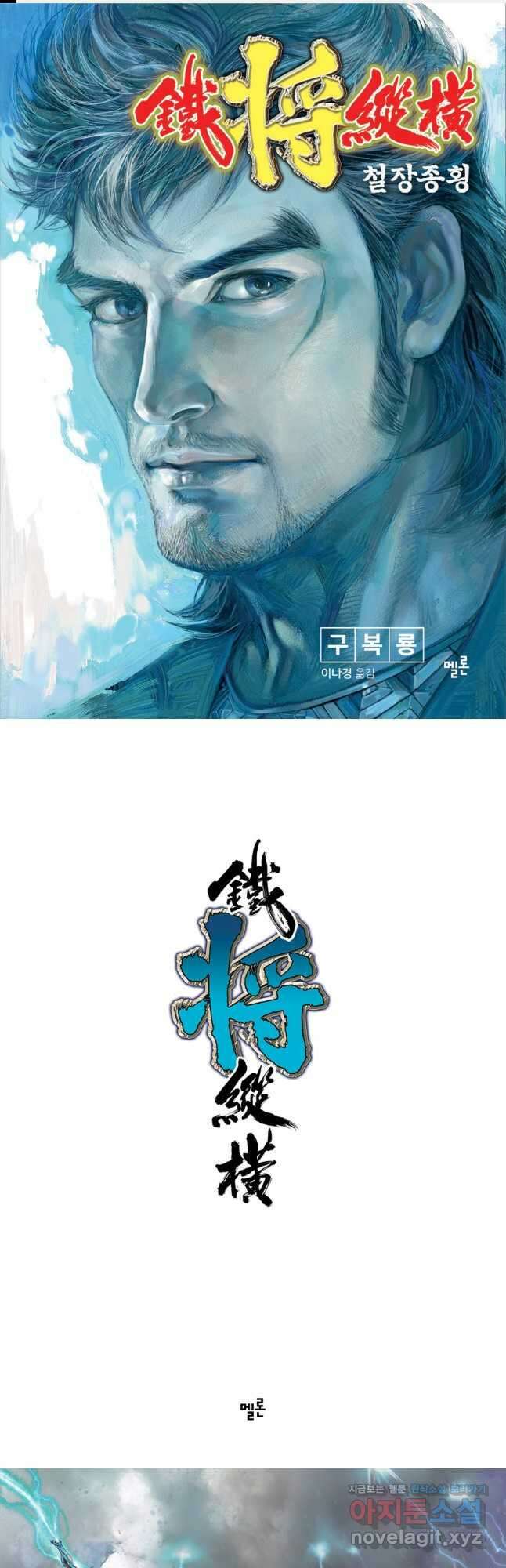 철장종횡 131화 천위능인 1