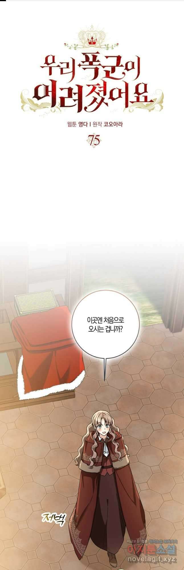 우리 폭군이 어려졌어요 75화 1