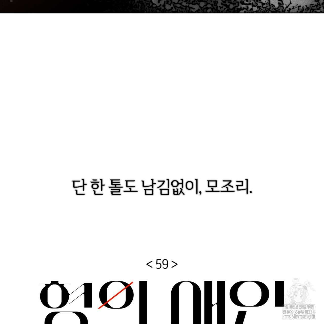 형의 애인 59화 22