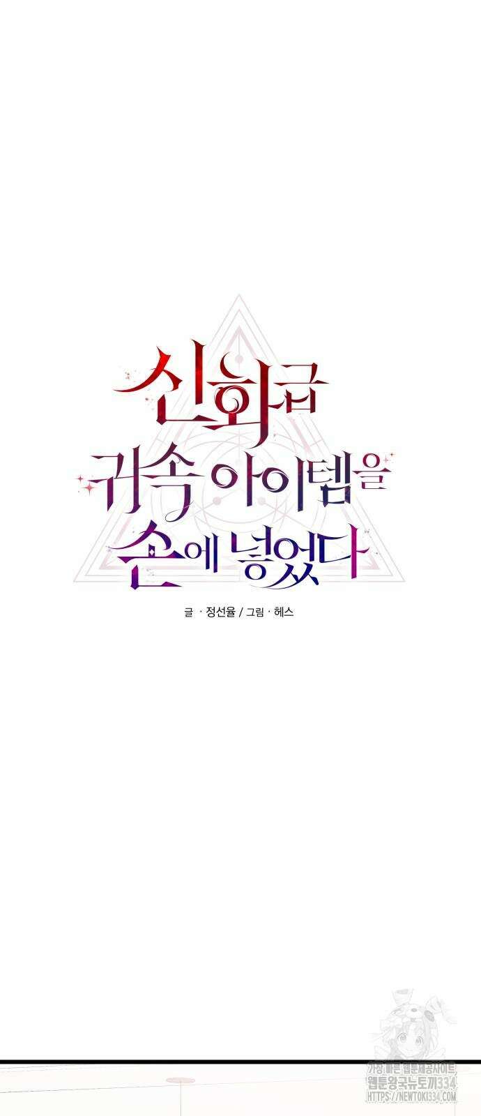 신화급 귀속 아이템을 손에 넣었다 2부 18화 4