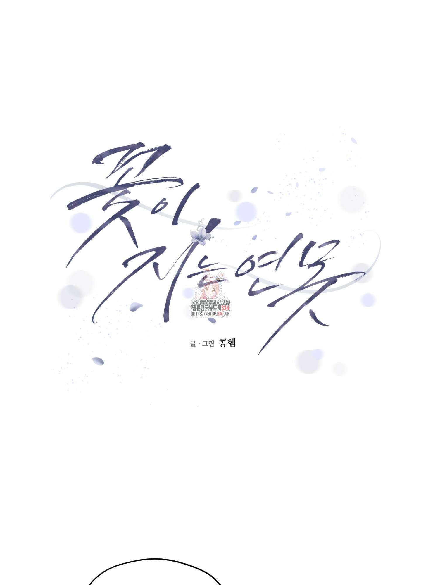 꽃이 지는 연못 23화 1