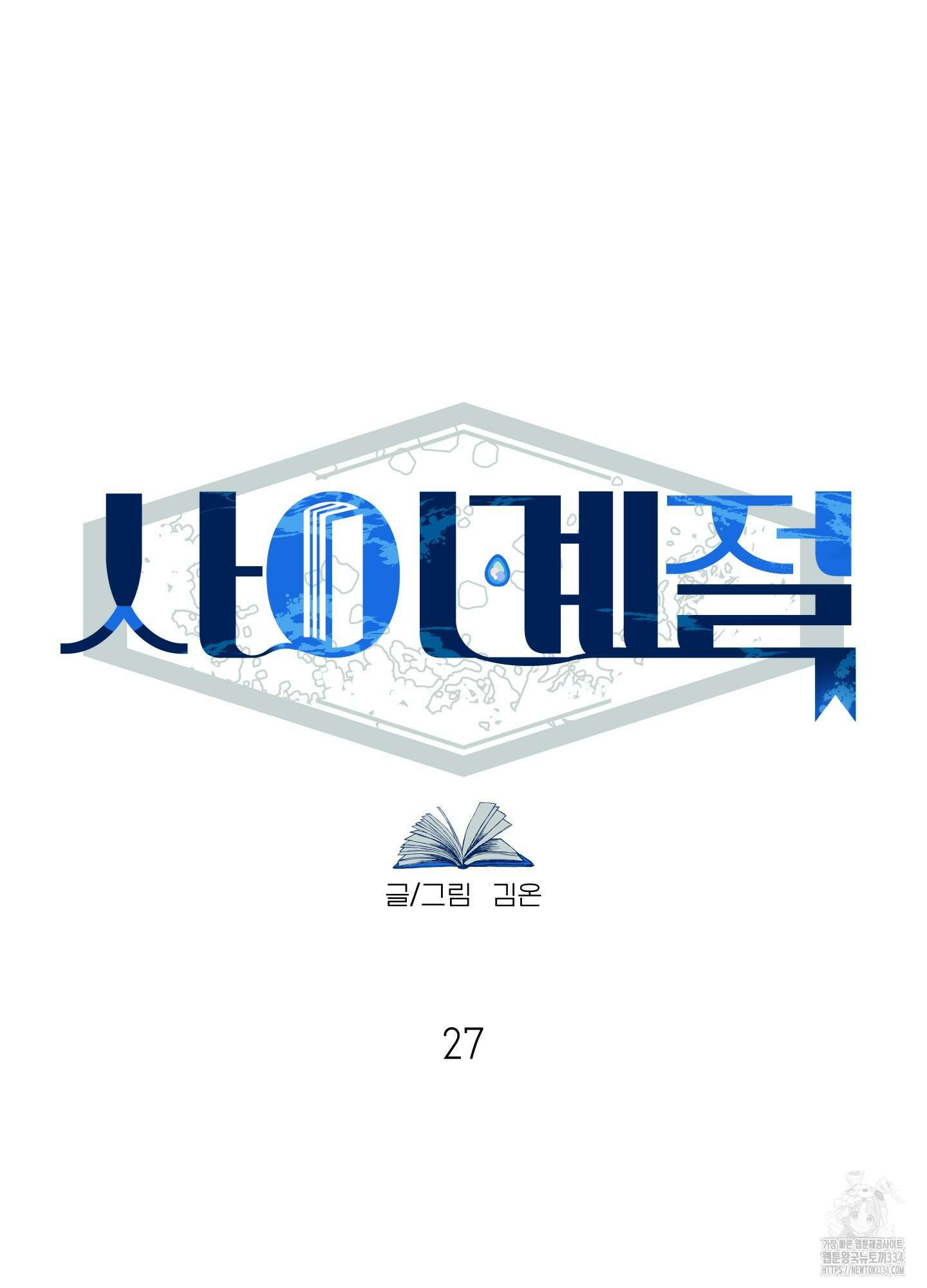 사이계절 27화 7