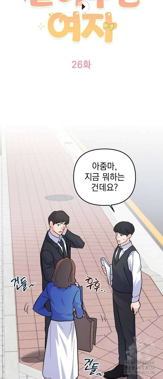 놀아주는 여자 26화 4