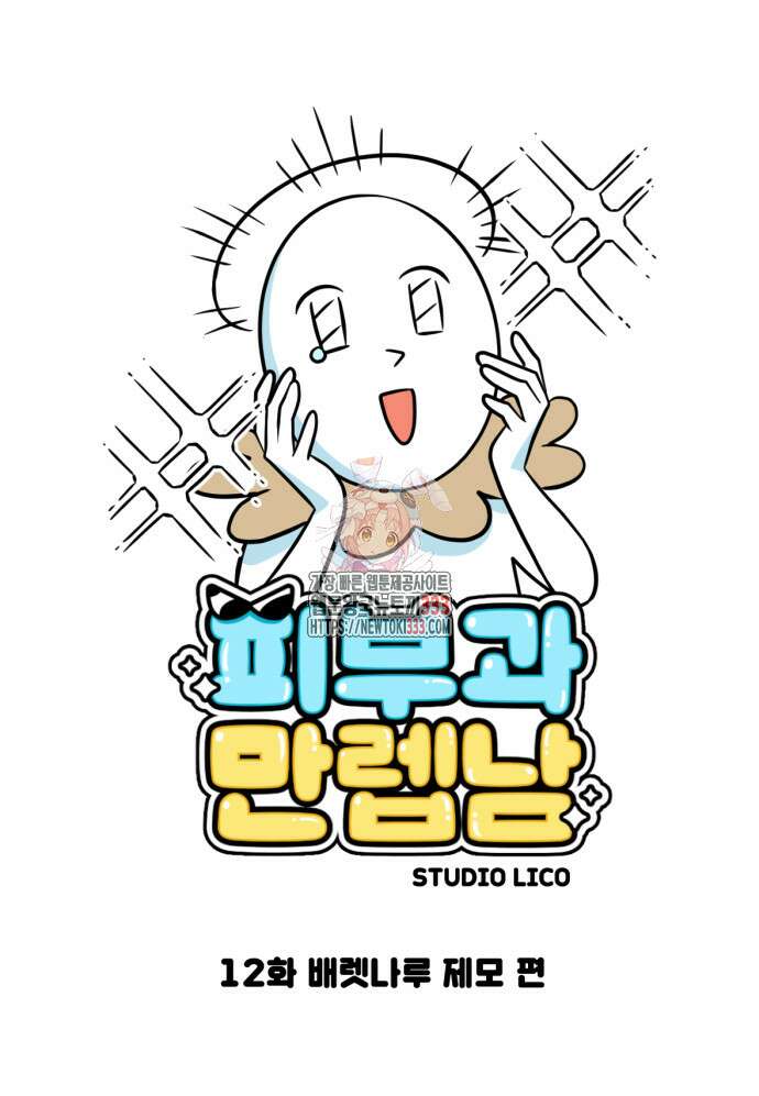 피부과 만렙남 12화 1