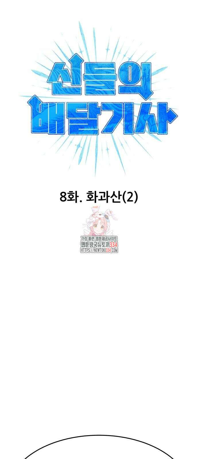 신들의 배달기사 화과산(2) 1