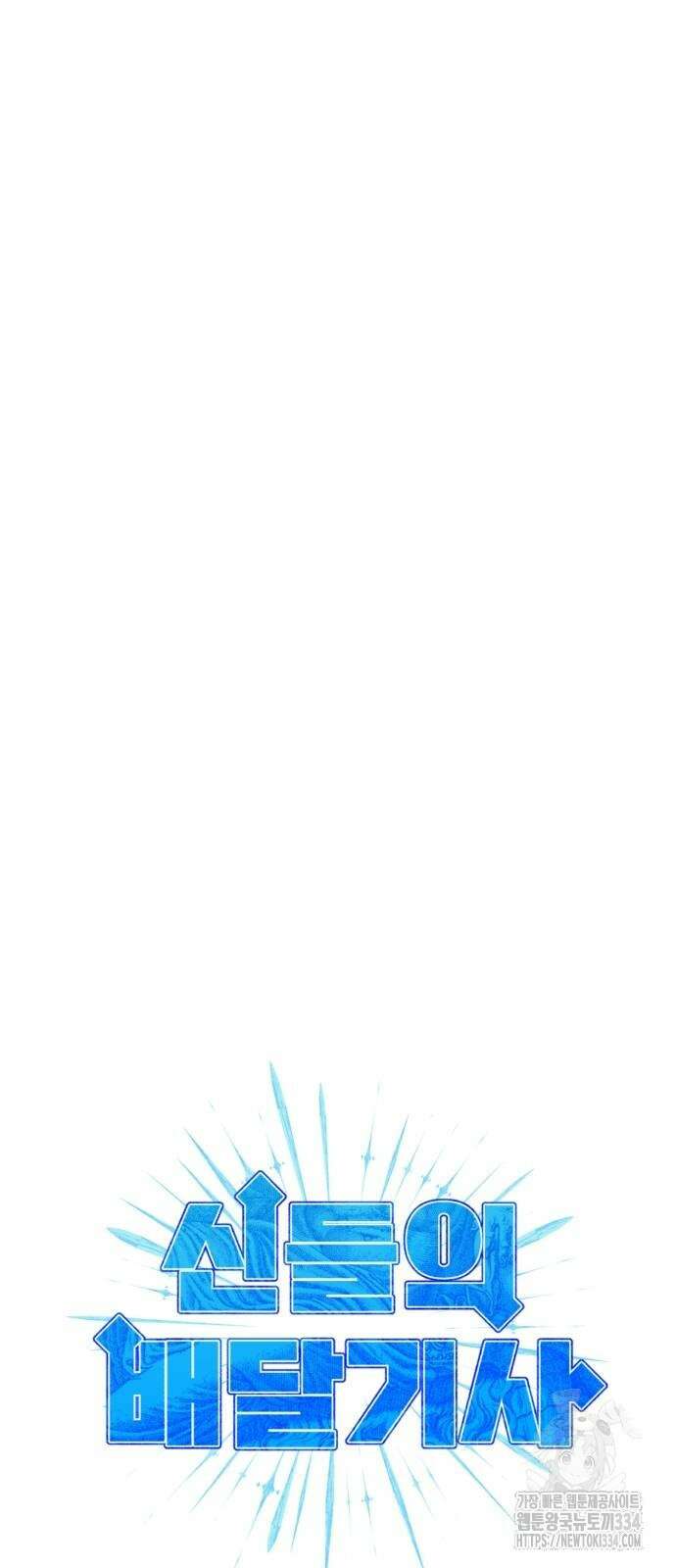 신들의 배달기사 케이론(2) 23
