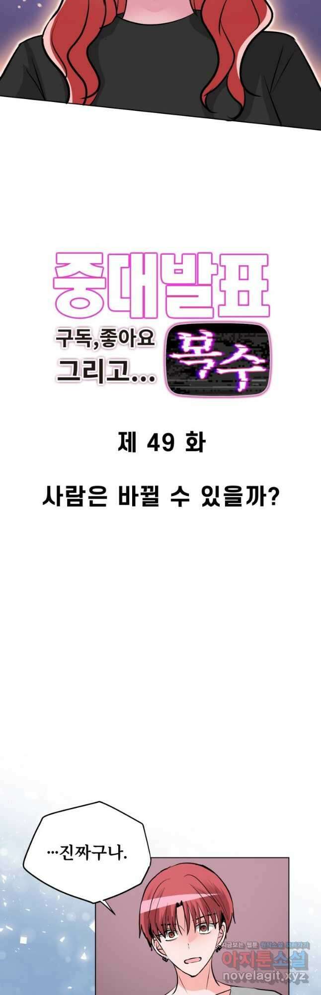 중대발표 구독, 좋아요 그리고... 복수 제49화 사람은 바뀔 수 있을까 2