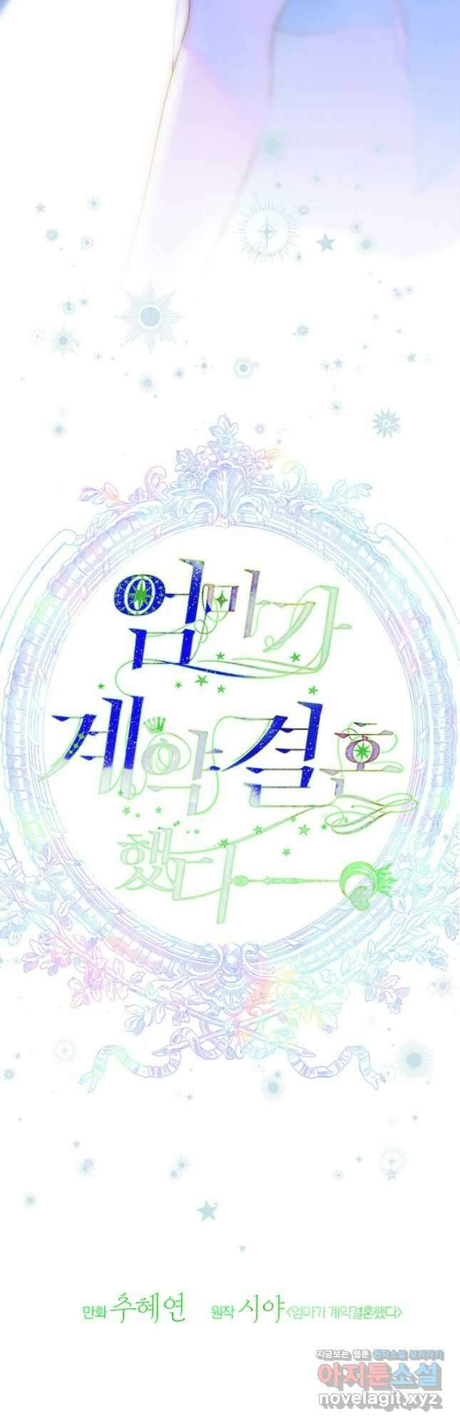 엄마가 계약결혼 했다 59화 5