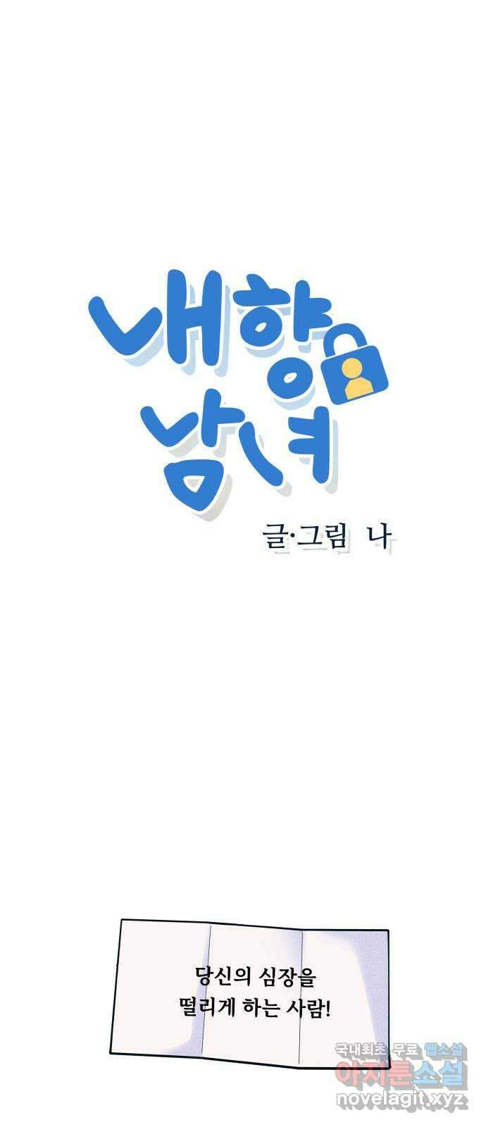 내향남녀 42화 작전실패 1