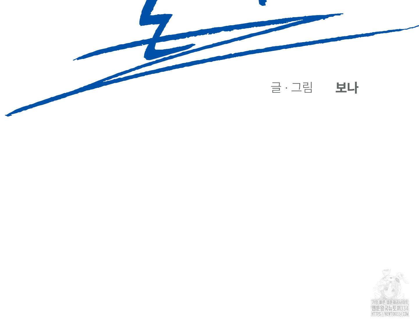 언커먼 알파 18화 19