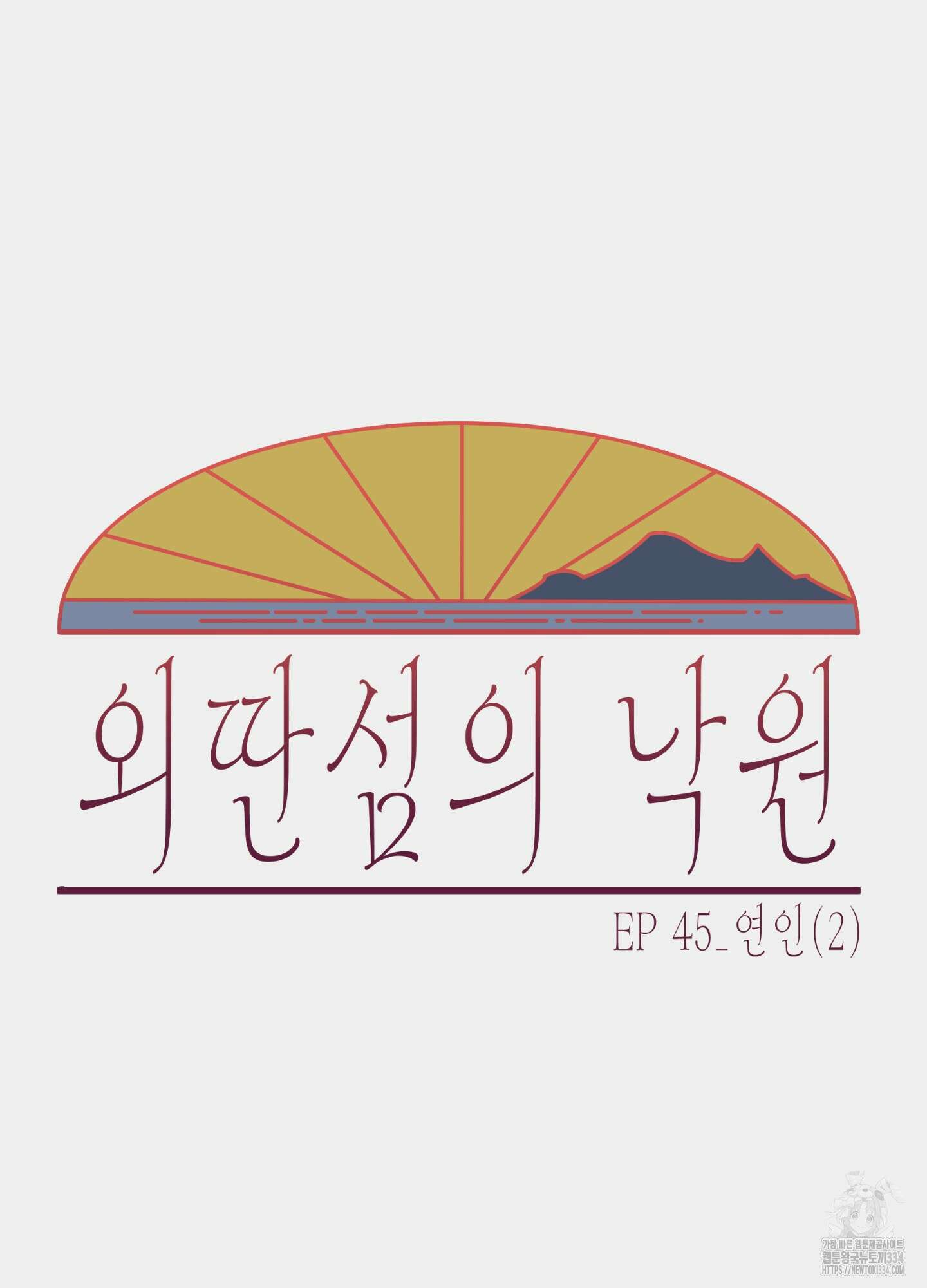 외딴 섬의 낙원 45화 18