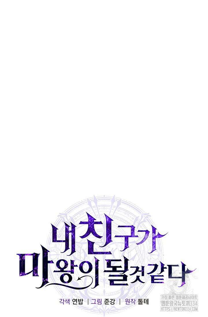 내 친구가 마왕이 될 것 같다 4화 30