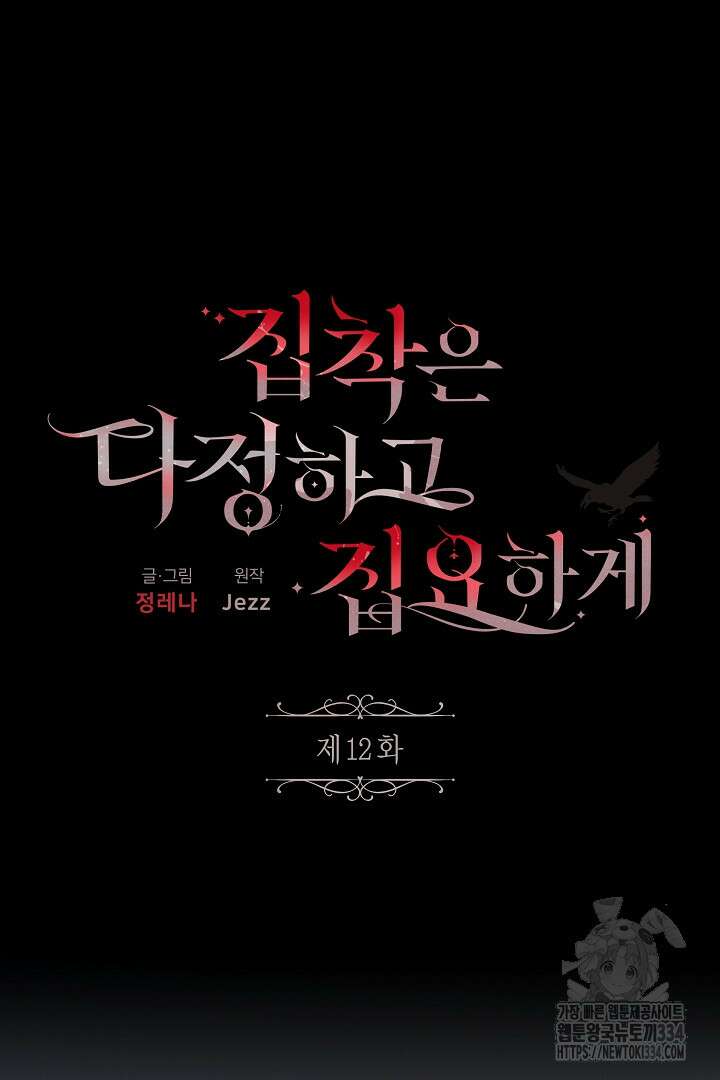 집착은 다정하고 집요하게 12화 15