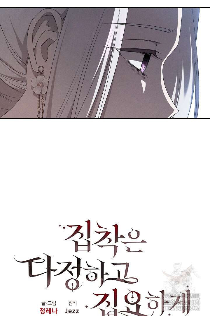 집착은 다정하고 집요하게 22화 7