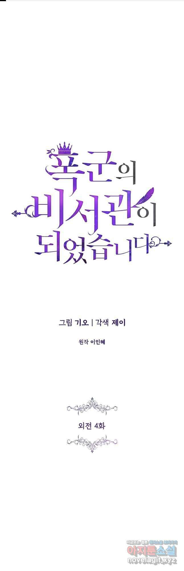폭군의 비서관이 되었습니다 외전 4화 1