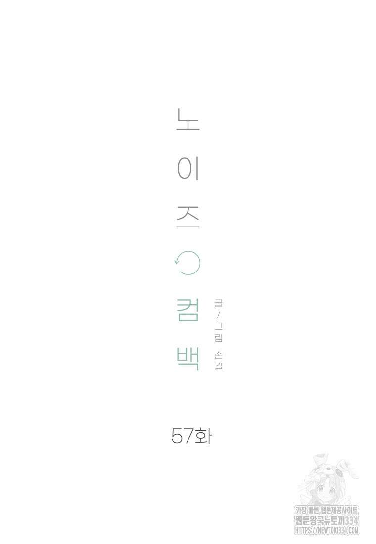 노이즈컴백 57화 15