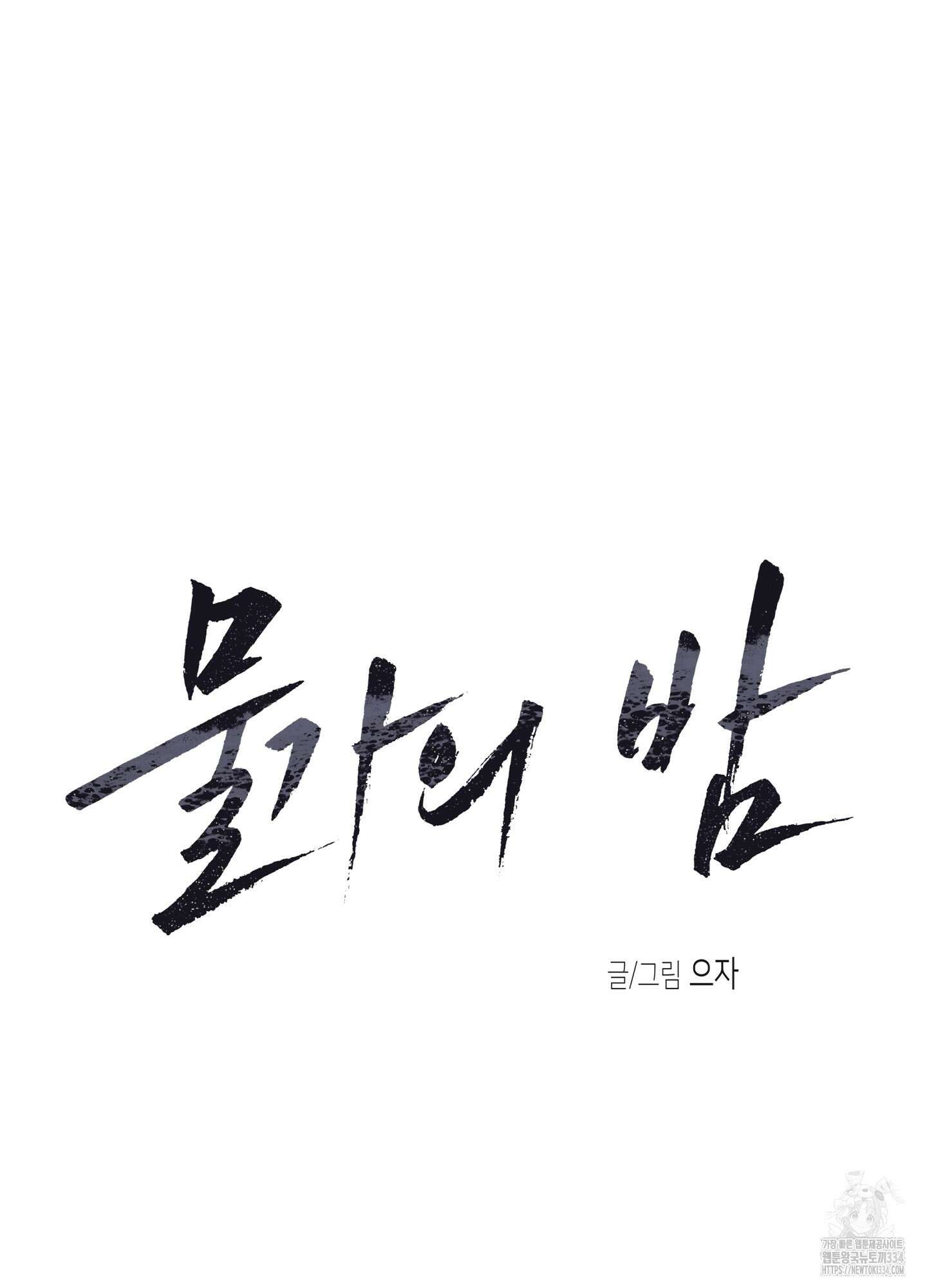 물가의 밤 86화 24