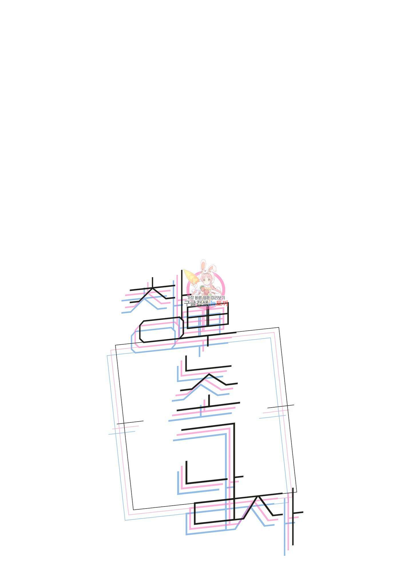 창문 속 남자 31화 1
