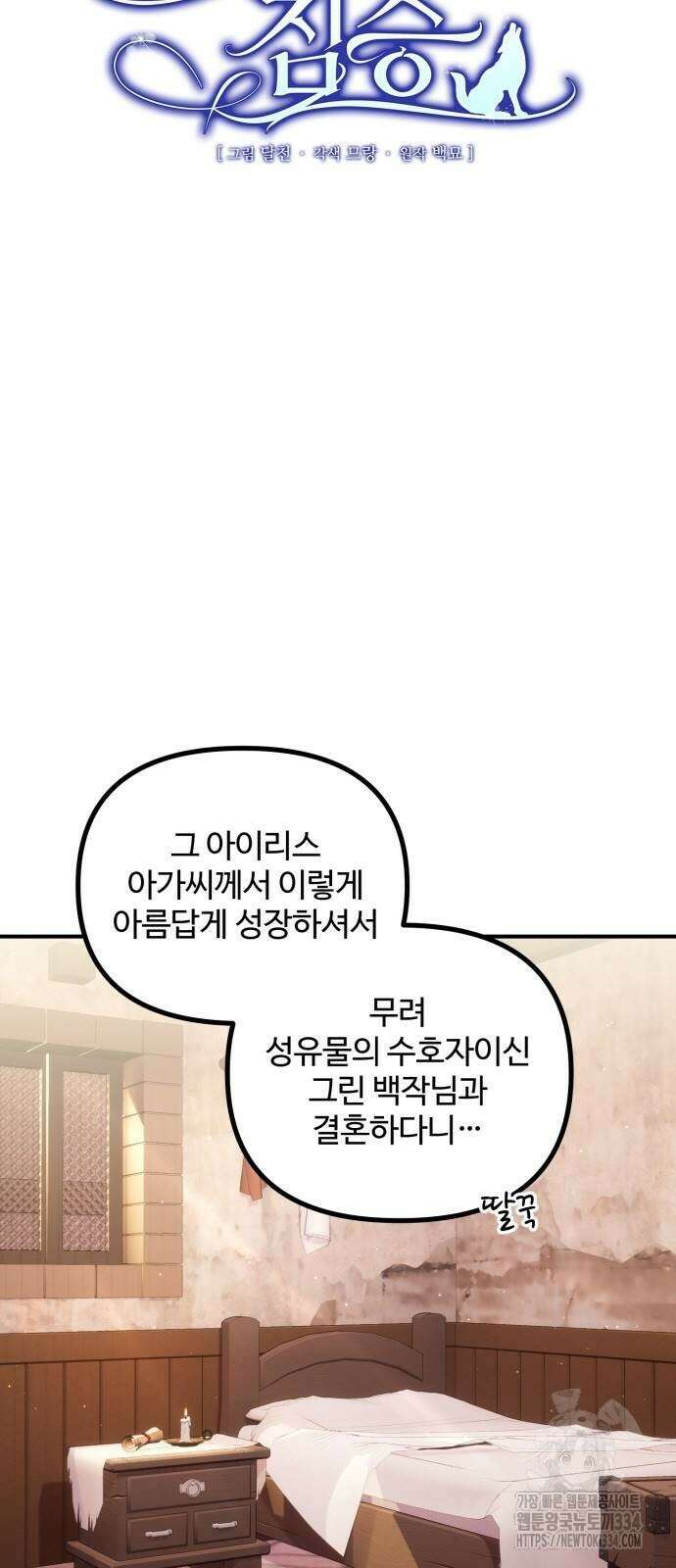 꽃이 삼킨 짐승 11화 11