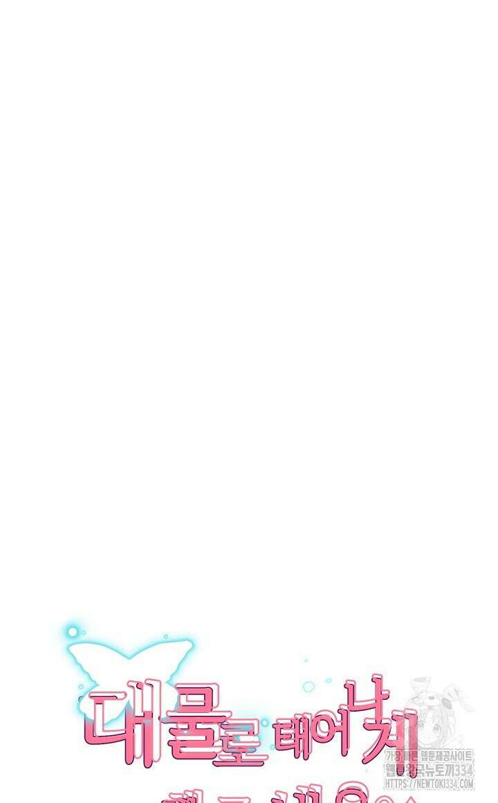 대물로 태어나게 해주세요 59화 12