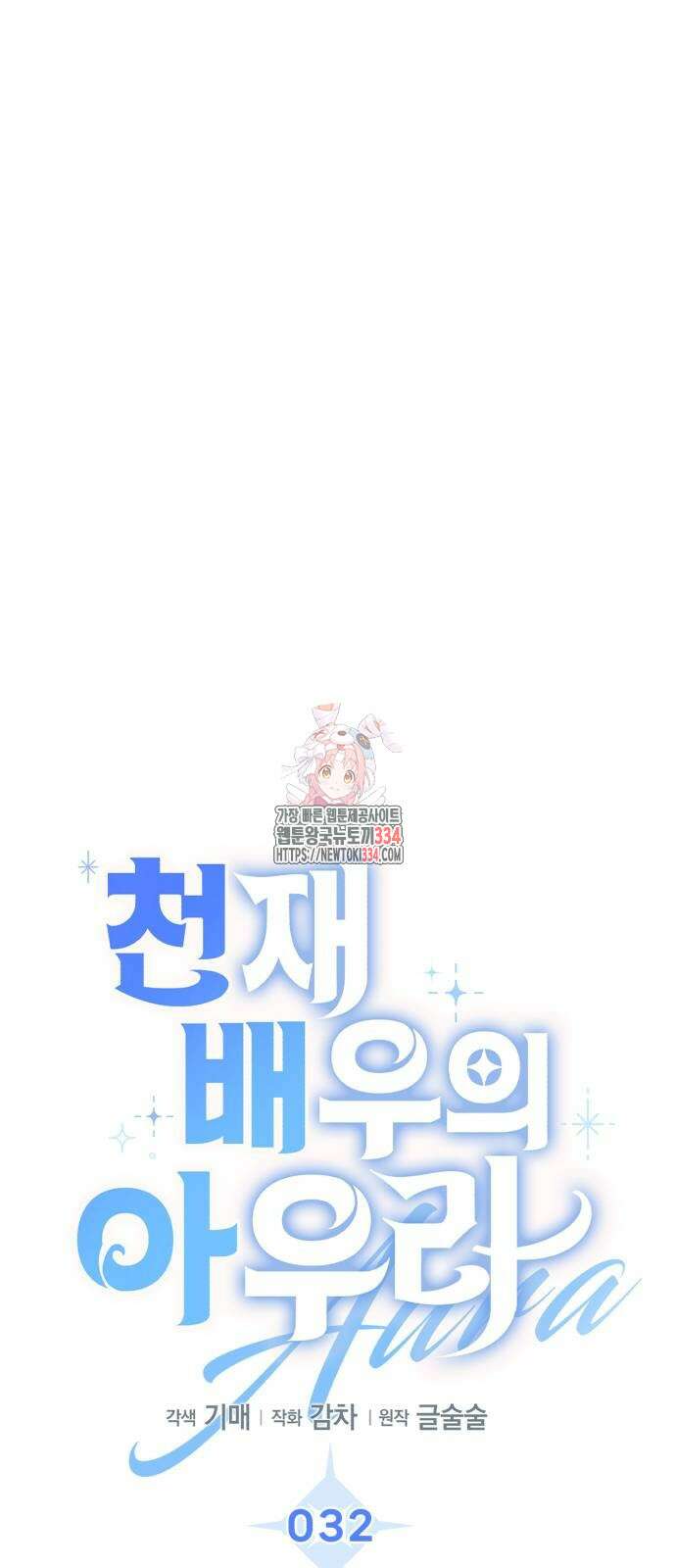 천재 배우의 아우라Aura 32화 1