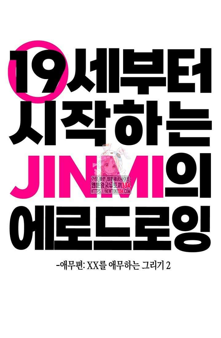 19세부터 시작하는 JINMI의 에로드로잉 3화 1