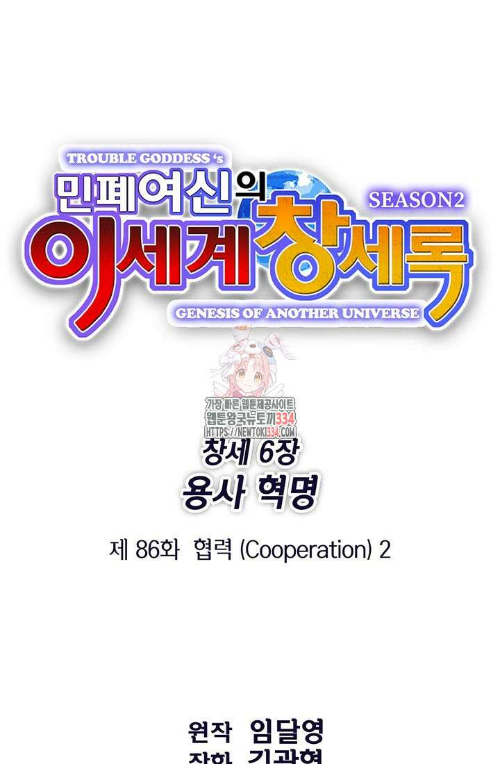 민폐 여신의 이세계 창세록 86화 1
