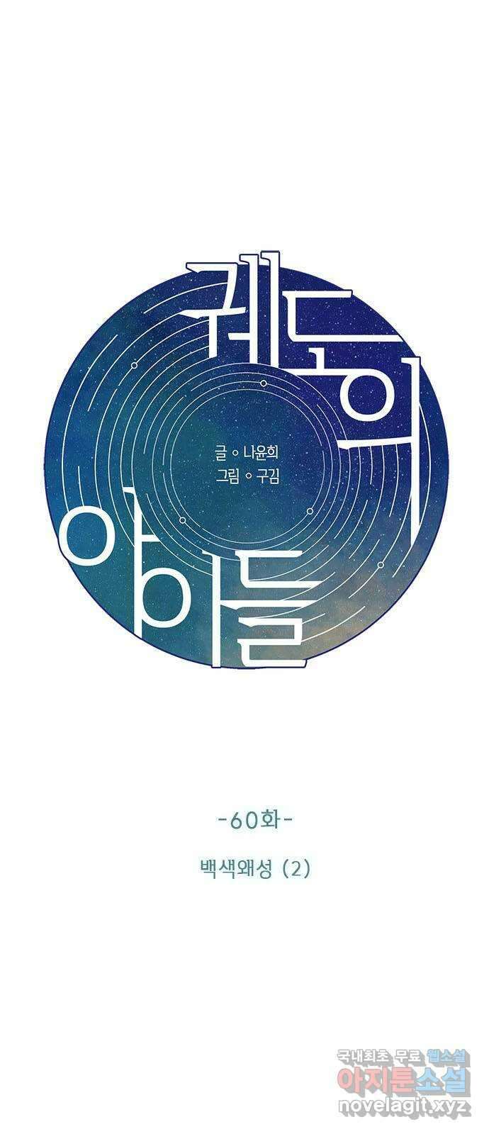 궤도의 아이들 60화 - 백색왜성(2) 3