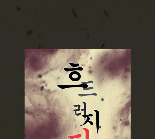 흐드러지다 34화 9