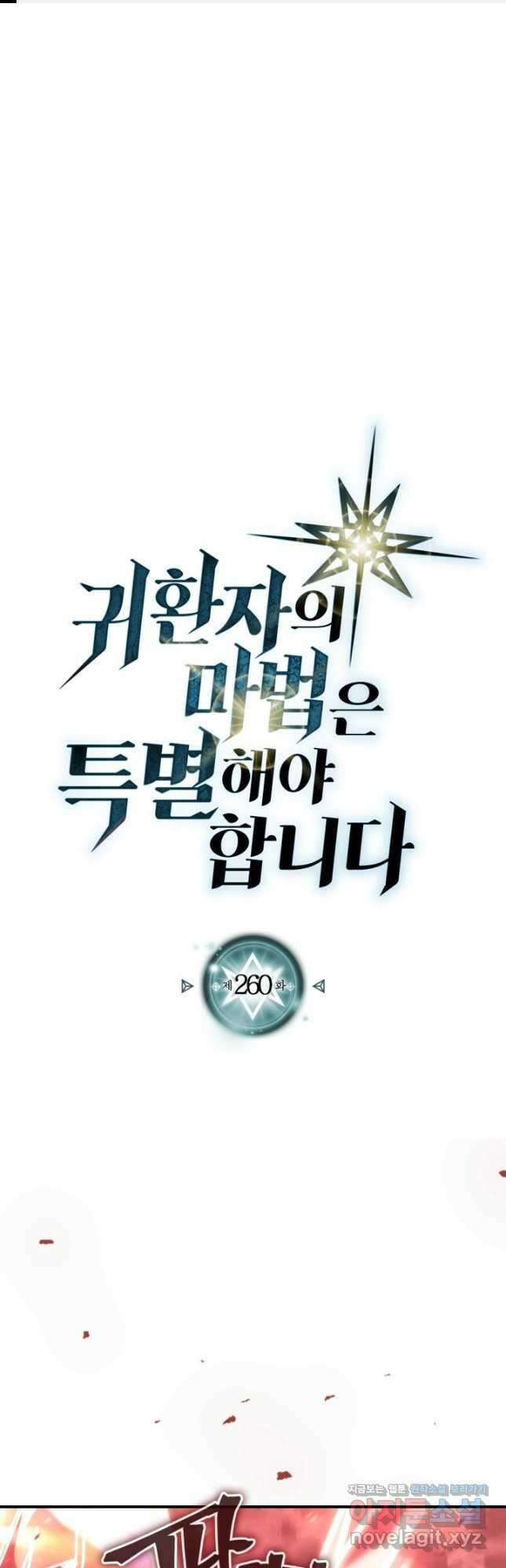 귀환자의 마법은 특별해야 합니다 260화 1