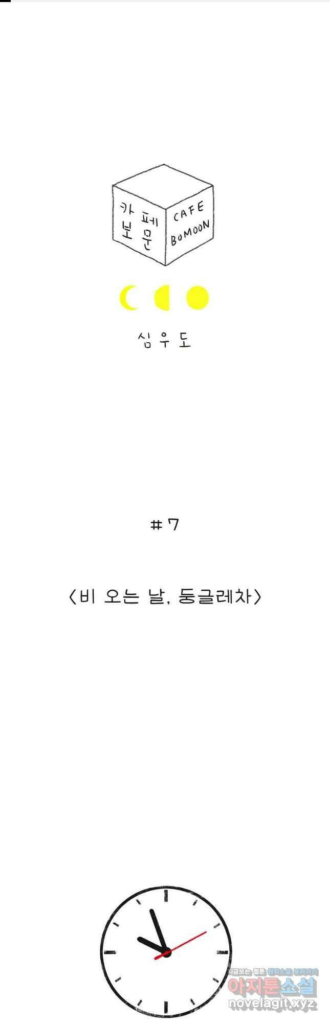 카페 보문 7화 비 오는 날, 둥굴레차 1