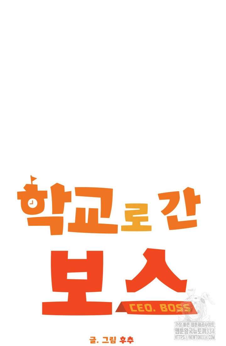 학교로 간 보스 74화 16