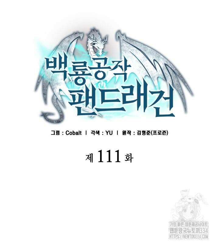 백룡공작 팬드래건 111화 2