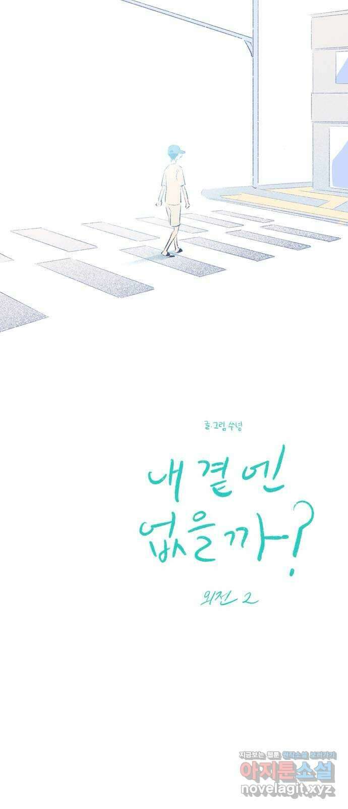 내곁엔 없을까 외전 2 14