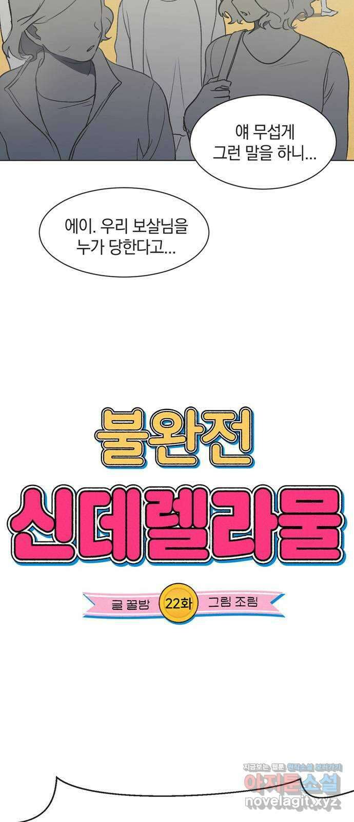 불완전 신데렐라물 22화 4