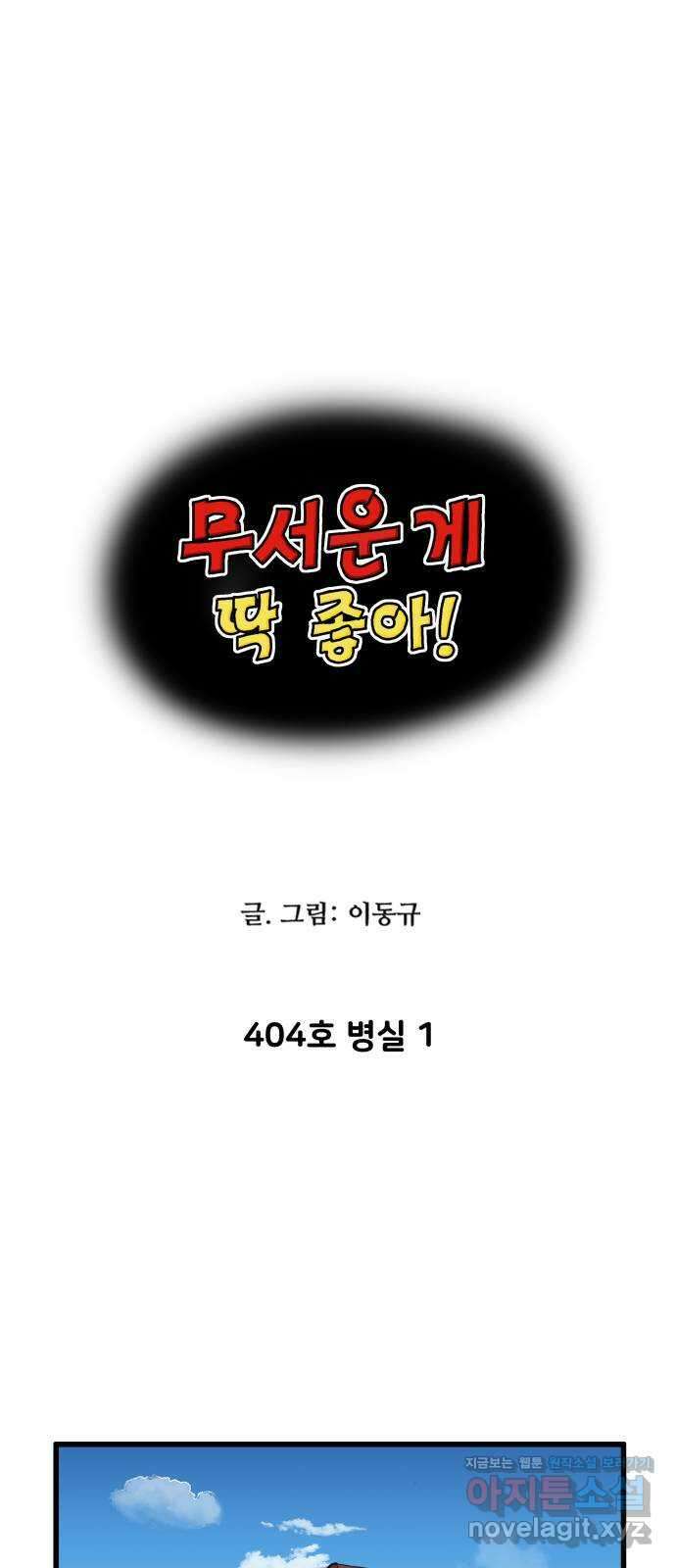 무서운게 딱좋아! 120화. 404호 병실 (1) 1